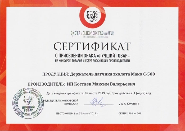 сертификат лучшего крепления датчика эхолота на выставке ВДНХ