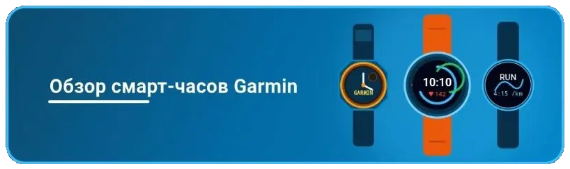 обзор смарт-часов Garmin