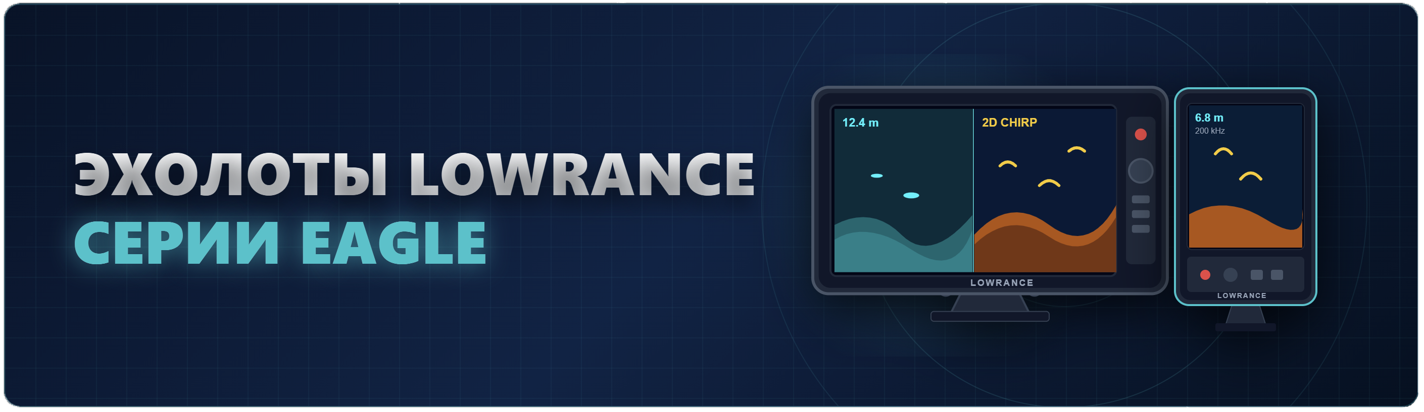 обзор эхолотов Lowrance серии Eagle